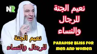 نعيم الجنة | مع محمد خالد والشيخ محمد حسان