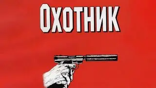 Вільям Пірс - Гантер(частина перша) | Вильям Пирс Охотник (часть первая)