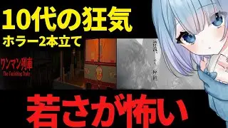 【The Vanishing Train | ワンマン列車】【漂流、のち、座礁】１０代の制作者×ホラー✨若き才能を感じたい✨