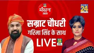 News24 Manthan 2025: बिहार में कैसे खिलेगा कमल ? Samrat Choudhary EXCLUSIVE | LIVE