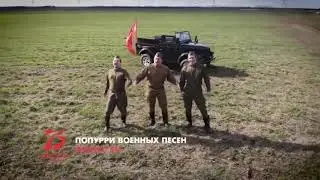 Группа &laquo;Format FM&raquo; - Военное попурри