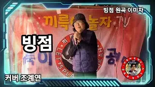 빙점/커버조계연/인천송도TV