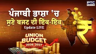 Union Budget 2026in Punjabi Language: ਬਜਟ ਦੀ ਇੱਕ-ਇੱਕ Update LIVE