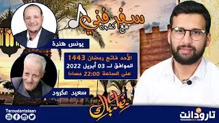الحلقة الثالثة من برنامج سفر فني مع كشول بحضور المنشد 