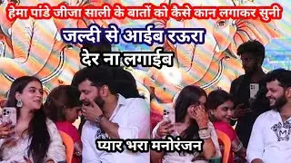 Singer #Hema_Pandey के पति और करीना पांडे आग लगा दिया मंच पर | जीजा साली का प्यार भरा मनोरंजन |