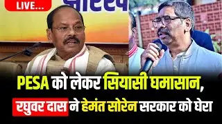 PESA को लेकर सियासी घमासान, रघुवर दास ने हेमंत सोरेन सरकार को घेरा, LIVE