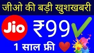 Jio की बड़ी खुशखबरी: ₹99 Prime Pack FREE 1 YEAR! Jio New Sim Plan
