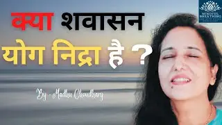 योग निद्रा Vs शवासन | योग  निद्रा और शवासन  में अंतर Yog Nidra vs Savasana [Hindi ] Madhu Choudhary