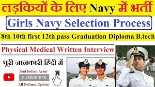 लड़कियों के लिए Navy में भर्ती Girls Navy Bhrti Selection Process 8th10th 12th Graduate diplom BTech