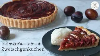 ドイツ風プルーンケーキの作り方・レシピ＊Zwetschgenkuchen / plum cake