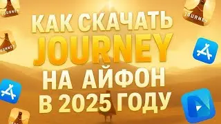 КАК СКАЧАТЬ JOURNEY НА АЙФОН ?