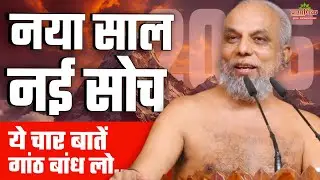 नया साल नई सोच: 4 बातें याद रखें - New Year, New Mindset: Remember These 4 Tips  01 Jan