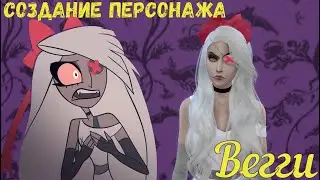 The Sims 4: Vaggie (Вегги) | Hazbin Hotel