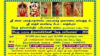 10th Year #VDSPSabha Triplicane Veda Sammelanam Day 1 Morning Pooja on 19th Jan 2026 #Kamakoti