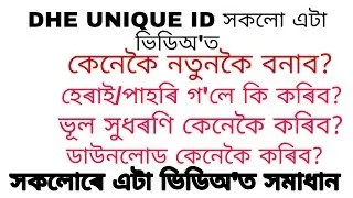 DHE Unique ID Generation 2021 | Recover Forgotten Unique ID| Assam DHE Unique ID related Problems