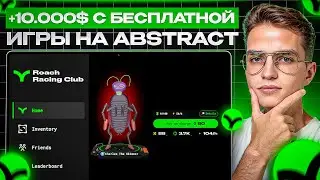 + 10,000$ с БЕСПЛАТНОЙ игры на ABSTRACT | Выносим 3 ДРОПА в Roach Racing Club