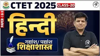 CTET 2025 | Hindi : गद्यांश और पद्यांश + शिक्षाशास्त्र Class -20 for CTET by TET Mantra