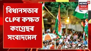 Congress Pressmeet | চীফ হুইপ ৱাজেদ আলী চৌধুৰীৰ সংবাদমেল