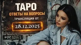Ключ судьбы. Таро и Астрология. в прямом эфире!