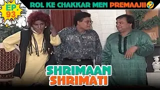 रोल के चक्कर में प्रेमाजी | Ep -93 | श्रीमान श्रीमती | @SABshrimaanshrimati          ​