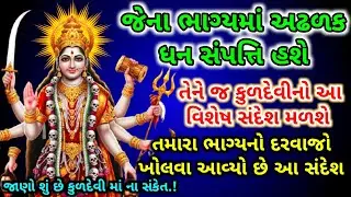 કુળદેવી માં ની વિશેષ કૃપાનો સંદેશ | mataji message today | kuldevi | dharmik vastu upay gujarati 
