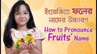 How to pronounce fruits name in English | ইংরেজিতে ফলের নামের উচ্চারণ | Kids English | Maisuns World