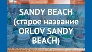 SANDY BEACH (старое название ORLOV SANDY BEACH) 3* обзор