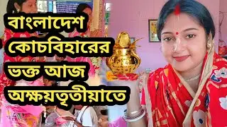 বাংলাদেশ, কোচবিহারের ভক্ত আজ অক্ষয়তৃতীয়াতে#jasoda #vlog