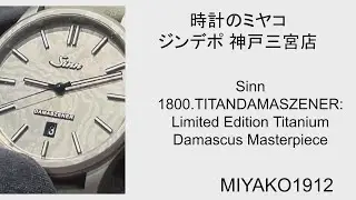 【世界限定100本】Sinn 1800.TITANDAMASZENER 徹底解説！チタンダマスカスが生む「奇跡の紋様」【ジン・デポ神戸三宮店】