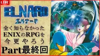 【完全初見】まさかのENIX開発でも無かったRPGをやる　エルナード編