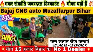 New Bajaj Maxima CNG Autorickshaw Muzaffarpur🔥|मात्र 15 हजार में |लूट लोBajaj Re compact bs6 auto