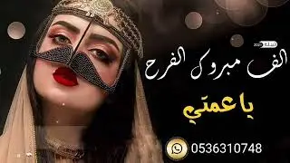 شيلة العمه 2021 الف مبروك ياعمتي بدون اسماء للطلب بدون حقوق
