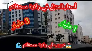 أسعار المنزل 🏖️ حي جديد خروب 🏗️في ولاية مستغانم 🌊