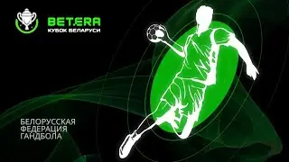 Гандбол. Кубок Беларуси. Мужчины. ГК Гомель - БГУФК-СКА