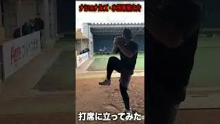 【これがメジャー】小笠原慎之介のブルペン投球の打席に立ってみたら&hellip;