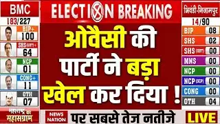 Mumbai BMC Elections 2026 Results Live: Muslim Voters ने चौंका दिया | Maharashtra BMC Chunav | AIMIM