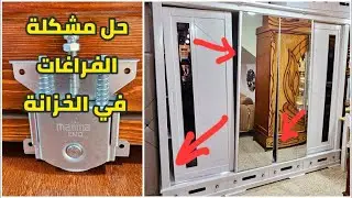 طريقة تصليح وتركيب أبواب المنزلقة في خزانة | مشكل فتح وقفل في الدولاب الجرار