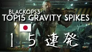 CoD:BO3 特別編トップ15グラビティスパイク | Japan BlackOps3 TOP15 GravitySpikes