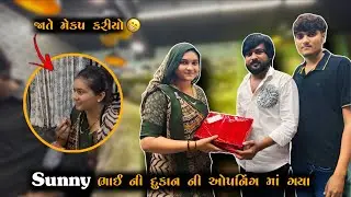 sunny ભાઈ ની દુકાન નું ઓપનિંગ 🥳 | kp vlog | gujarati vlog 