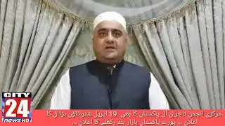 announced to keep all Pakistan markets closed.l city24news