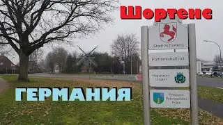 Города Германии: Шортенс - город в котором я живу