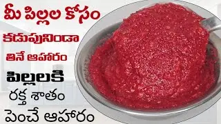 Summer Baby Food - పిల్లలు కడుపునిండా తినే Yummy Beetroot Recipe - amma chitkalu deepthisri