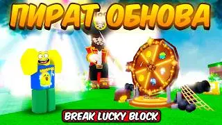 НОВОЕ ПИРАТСКОЕ ОБНОВЛЕНИЕ В СЛОМАЙ ЛАКИ БЛОКИ | BREAK A LUCKY BLOCK ROBLOX!