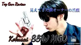 トイガンレビュー「コクサイ S&W M60 スーパーステンレスモデル」