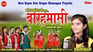 Baramasi - बारहमासी - Ft.Himangee Tripathi - C.G. Video Song