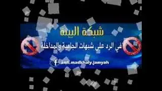 مناظرة الشيخ أبو رحيم للشيخ علي حسن الحلبي كاملة