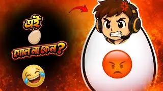 আমি নিজেই ডিম হয়ে গেলাম । I AM EGG (RAGE EDITION) । FUNNY AND RAGE GAMEPLAY ।