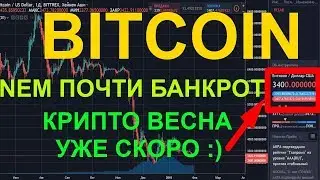 Биткоин Новости! NEM на грани банкротства! Биткоин Прогноз! Крипто весна 2019!