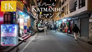 【ネパール/カトマンズ】ネパールの夜を歩く 夜のタメル地区(3/3) 4K散歩動画 2025年1月 #travel #kathmandu #thamel