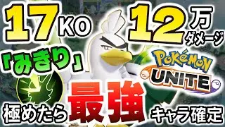 「みきり」を極めたネギガナイトが絶対に止まらない件について。17KO 12万ダメ【ポケモンユナイト】
